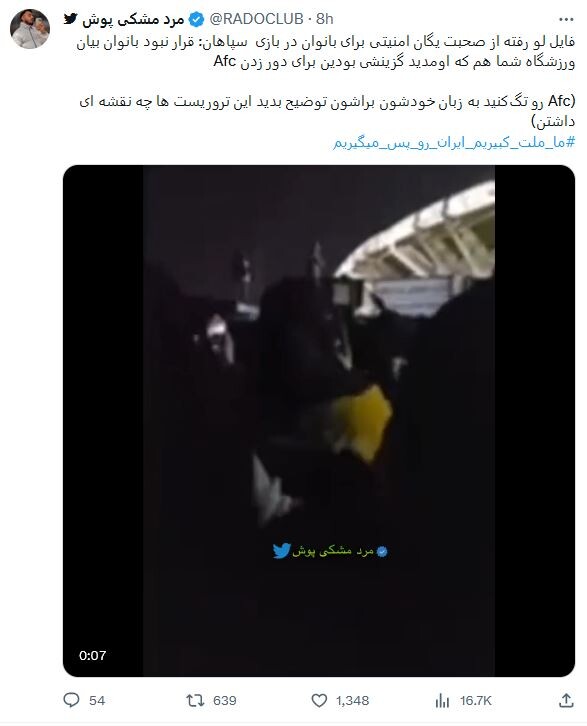 (6)  The Leaked video of the women's security unit officer in the stadium:  “Women were not supposed to come to the stadium. Even you who are allowed to come were a selected few to shut the mouth of AFC (Asian Football Confederation)!!! (Tag AFC and explain to them what plan these terrorists had!)