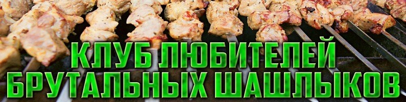 Club of lovers of brutal kebabs (we have a rest in nature)!