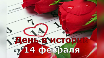 14 февраля - праздники и исторические события дня 2024