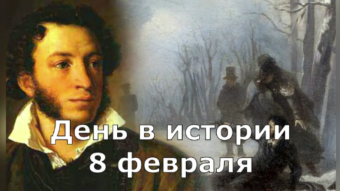 8 февраля - праздники и исторические события дня 2024