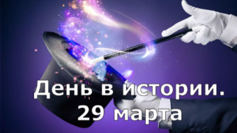 #♞ 29 марта - праздники и исторические события дня 🐇