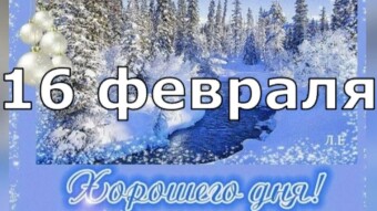 16 февраля - праздники и исторические события дня