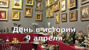 9 апреля - праздники и исторические события дня 2024