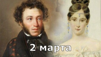 2 марта - праздники и исторические события дня