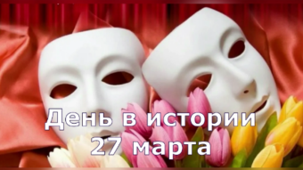 27 марта - праздники и исторические события дня 2024