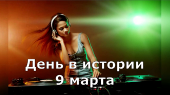 9 марта - праздники и исторические события дня 2024