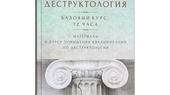 Destructology. Textbook on the Inquisition or new Russian science