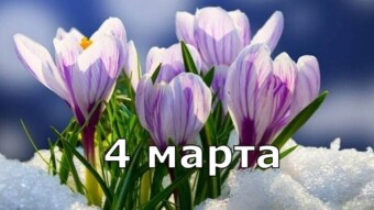 4 марта - праздники и исторические события дня
