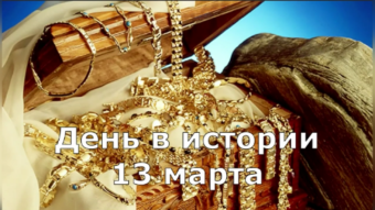 13 марта - праздники и исторические события дня 2024