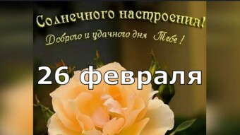26 февраля - праздники и исторические события дня