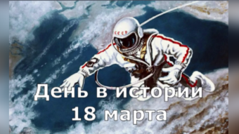 18 марта - праздники и исторические события дня 2024