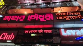 Nahar Chowdhury Chinese Restaurant