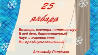 25 января - праздники и исторические события дня. Всем удачного Дня!