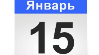 📚✨📖  15 января - праздники и исторические события дня 📚✨📖