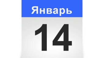 📚✨📖 14 января - праздники и исторические события дня 📚✨📖