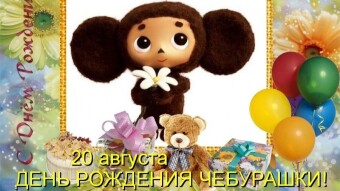 20 августа - праздники и исторические события дня