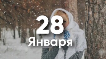28 января - праздники и исторические события
