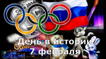 7 февраля - праздники и исторические события дня 2024