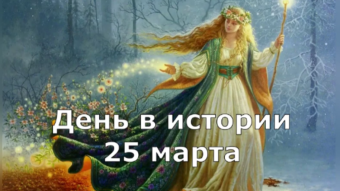 25 марта - праздники и исторические события дня. 2024