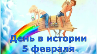 5 февраля - праздники и исторические события дня 2024 г.