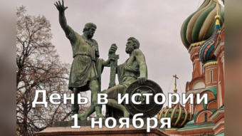 #♞ 1 ноября - праздники и исторические события дня 🐇