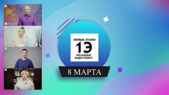 Congratulations on March 8 from the project "First floors"