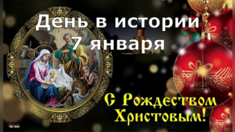 #♞ 7 января - праздники и исторические события дня