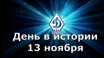 13 ноября - праздники и исторические события дня