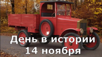 14 ноября - праздники и исторические события дня