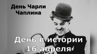 16 апреля - праздники и исторические события дня 2024