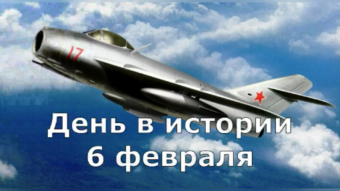 6 февраля - праздники и исторические события дня 2024