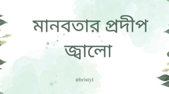 স্বরচিত কবিতা||মানবতার প্রদীপ জ্বালো