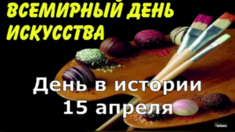 15 апреля - праздники и исторические события дня 2024