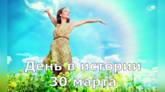 30 марта - праздники и исторические события дня 2024