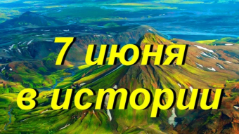 7 июня - праздники и исторические события дня