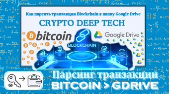 How to Parse Blockchain Transactions to a Google Drive Folder