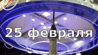 25 февраля - праздники и исторические события дня