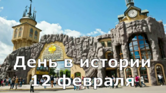 12 февраля - праздники и исторические события дня 2024