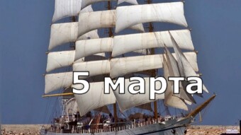 5 марта - праздники и исторические события дня