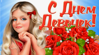 #♞ 11 октября - праздники и исторические события дня 🐇