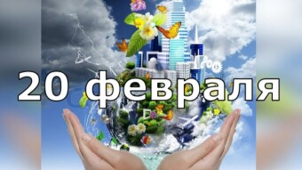 20 февраля - праздники и исторические события дня