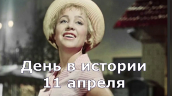 11 апреля - праздники и исторические события дня 2024