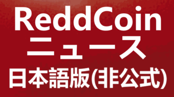 【超・非公式】ReddBits - AMA on ReddCoin at DEF CON29 を日本語で要約