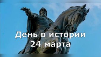 24 марта - праздники и исторические события дня 2024