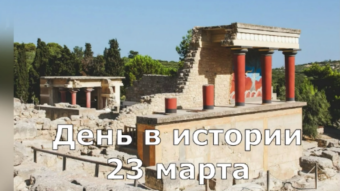 23 марта - праздники и исторические события дня 2024