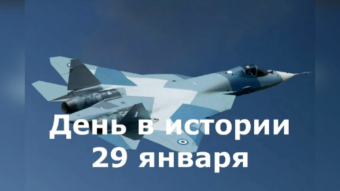 #♞ 29 января - праздники и исторические события дня