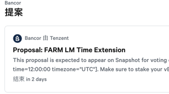 活动消息 · 投票🙌：FARM LM 奖励期限延长至 100 天 🕙