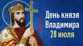 28 июля - праздники и исторические события дня