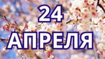 24 апреля - праздники и исторические события дня