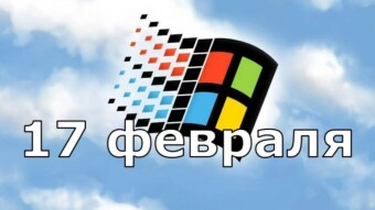 17 февраля - праздники и исторические события дня